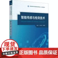 智能传感与检测技术:刘红梅,吴何畏 著 大中专理科科技综合 大中专 华中科技大学出版社