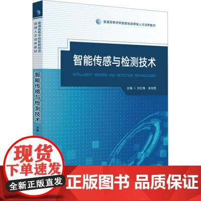 智能传感与检测技术:刘红梅,吴何畏 著 大中专理科科技综合 大中专 华中科技大学出版社