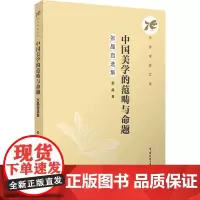 中国美学的范畴与命题:张晶自选集:张晶著 著 大中专文科文学艺术 大中专 中国传媒大学出版社