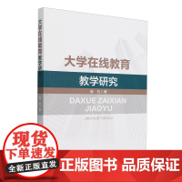 大学在线教育教学研究