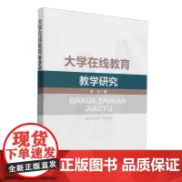大学在线教育教学研究
