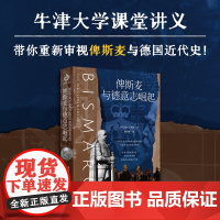 俾斯麦与德意志崛起 埃里克·埃克著 牛津大学课堂讲义 带你重新审视俾斯麦与德国近代史 世界史 普法战争 德意志第二帝国