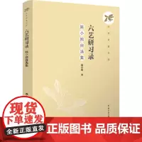 六艺研习录:姚小鸥自选集:姚小鸥著 著 大中专文科文学艺术 大中专 中国传媒大学出版社