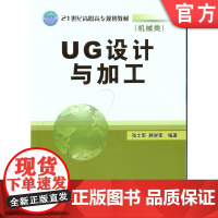 正版 UG设计与加工 张士军 韩雪军 9787111281856 机械工业出版社 教材