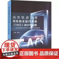 城市轨道交通列车自主运行系统(TACS)设计与运用——青岛地铁6号线TACS示范工程应用实践:张君 编 大中专理科科技综