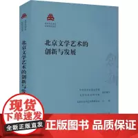北京文学艺术的创新与发展 中共北京市委宣传部,北京市社会科学院,北京市文学艺术界联合会 编 中国现当代文学理论 文学