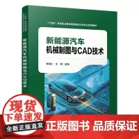 自营 新能源汽车机械制图与CAD技术 9787113309220张清小,文星 中国铁道出版社