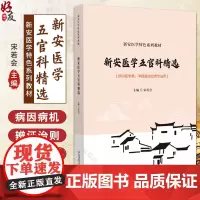 新安医学五官科精选 新安医学特色系列教材 供中医学类 中西医结合类专业用 耳鼻咽喉科学 编宋若会978752144890