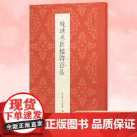 晚清名臣楹联百品 精选林则徐曾国藩等100副对联春联门联作品集 传统文化春联集锦精粹 毛笔书法毛笔字帖临摹篆隶行草书古今