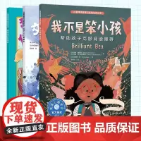 3册 我不是笨小孩 +交了一个新朋友+我要保护好妹妹 儿童情绪管理与性格培养绘本 3-6岁幼儿园小朋友亲子共读绘本情