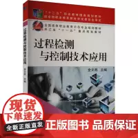 过程检测与控制技术应用 金文兵 编 电子电路专业科技 正版图书籍 机械工业出版社