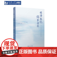 明净思忆 济梦芳华——同济大学环境科学与工程学院纪念文集