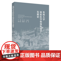 苏州大学放射医学和预防医学发展史 9787567249554