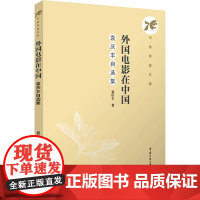 外国电影在中国 袁庆丰自选集:袁庆丰 著 柴剑平 编 大中专文科文学艺术 大中专 中国传媒大学出版社