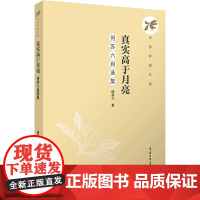 真实高于月亮:何苏六自选集:何苏六著 著 大中专文科文学艺术 大中专 中国传媒大学出版社