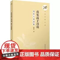 真实高于月亮:何苏六自选集:何苏六著 著 大中专文科文学艺术 大中专 中国传媒大学出版社