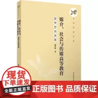 媒介、社会与传媒高等教育:廖祥忠自选集:廖祥忠 著 大中专文科文学艺术 大中专 中国传媒大学出版社