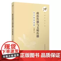 政治传播与文明传播:白文刚自选集:白文刚 著 大中专文科文学艺术 大中专 中国传媒大学出版社