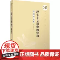现实主义影像的建构:周涌自选集:周涌 著 大中专文科文学艺术 大中专 中国传媒大学出版社