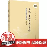 传统艺术的传承与传播:王廷信自选集:王廷信著 著 大中专文科文学艺术 大中专 中国传媒大学出版社