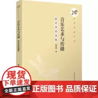音乐艺术与传播 :赵志安自选集:赵志安著 著 大中专文科文学艺术 大中专 中国传媒大学出版社