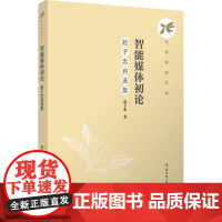 智能媒体初论:赵子忠自选集:赵子忠著 著 大中专文科文学艺术 大中专 中国传媒大学出版社