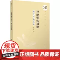 智能媒体初论:赵子忠自选集:赵子忠著 著 大中专文科文学艺术 大中专 中国传媒大学出版社