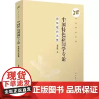 中国特色新闻学专论 :曾祥敏自选集:曾祥敏 著 大中专文科文学艺术 大中专 中国传媒大学出版社