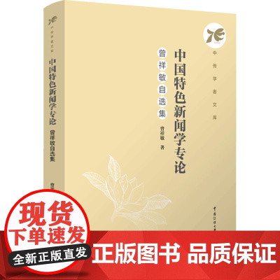 中国特色新闻学专论 :曾祥敏自选集:曾祥敏 著 大中专文科文学艺术 大中专 中国传媒大学出版社
