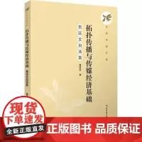 拓扑传播与传媒经济基础:昝廷全自选集:昝廷全 著 大中专文科文学艺术 大中专 中国传媒大学出版社