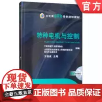 正版 特种电机与控制 王铁成 9787111276807 机械工业出版社 教材