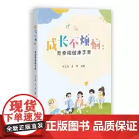 [正版]成长不烦恼:青春期健康手册 华克勤 姜桦 上海教育出版社 9787572031250