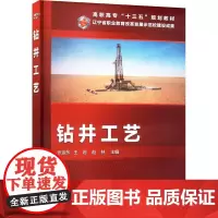 钻井工艺 张金东,王岩,赵林 编 工业技术其它专业科技 正版图书籍 化学工业出版社