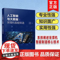 人工智能与大数据 采煤机智能制造 采煤机智能制造核心技术 自动化与智能化方法专著 高等院校自动化 控制科学与工程专业参考