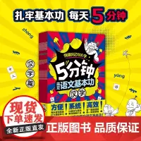 [全6册]5分钟搞定语文基本功 汉字 幼小衔接语文拼音小学教辅学习方法课外读物语文知识学龄前辅导书 磨铁图书正版书籍