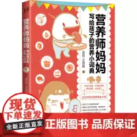 营养师妈妈写给孩子的营养小词典 吴佳,王淑颖 著 医学其它生活 正版图书籍 化学工业出版社