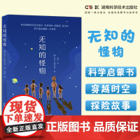 无知的怪物 “科学年少”丛书星空系列 科学启蒙书 认识宇宙 乔治·玻利瓦尔