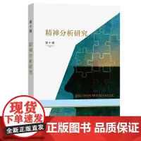 精神分析研究(第十辑) 霍大同 谷建岭 主编 商务印书馆