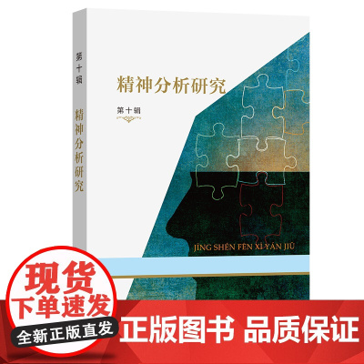 精神分析研究(第十辑) 霍大同 谷建岭 主编 商务印书馆