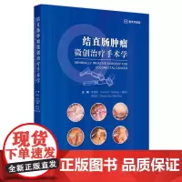 结直肠肿瘤微创治疗手术学 2024年10月参考书