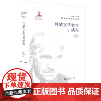 杜威在华教育讲演集 王风玉 单中惠编 教教育哲学、社会教育、学校教育、平民教育、职业教育、大学教育、现代教育等 山东教育