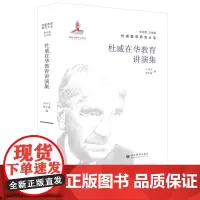 杜威在华教育讲演集 王风玉 单中惠编 教教育哲学、社会教育、学校教育、平民教育、职业教育、大学教育、现代教育等 山东教育