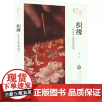 中国人文标识系列:织绣,穿在身上的诗情画意 艺阳 著 民间工艺 艺术 五洲传播出版社