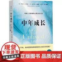 中年成长 (美)罗伯特·A.约翰逊,(美)杰瑞·M.鲁尔 著 周党伟,盛文哲 译 心理学经管、励志 正版图书籍 北京联合