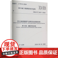 四川省城镇燃气设施安全检查标准 第1分册:输配系统设施 DBJ51/T 249.1-2024 备案号 J 四川省住房和