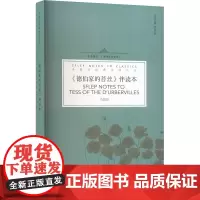 《德伯家的苔丝》伴读本 马海良 著 外国现当代文学 文学 上海外语教育出版社