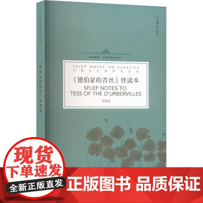 《德伯家的苔丝》伴读本 马海良 著 外国现当代文学 文学 上海外语教育出版社