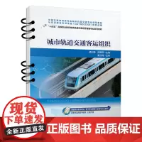 自营 城市轨道交通客运组织 9787113313531 胡兴丽,熊慧茹 中国铁道出版社