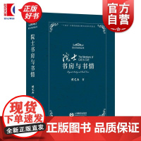 院士书房与书情 院士风采录 侯艺兵上海教育出版社科普读物