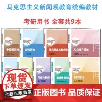 店 马克思主义新闻观教育教材 全套共9本 考研教材 山东大学出版社
